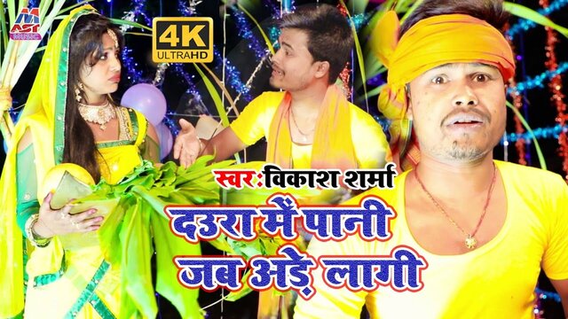 Daura Me Pani Jab Ade Lagi - Bhojpuri Video Song (Bhojpuri)