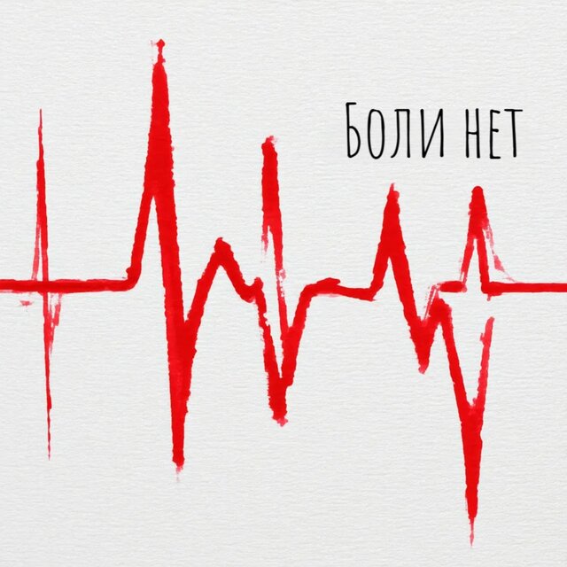 Боли нет