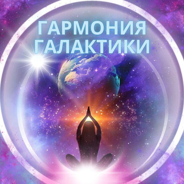 Гармония Галактики