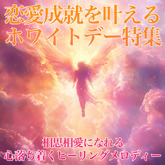 hite Day Special for Love Fulfillment: Calming Healing Melodies for Mutual Love