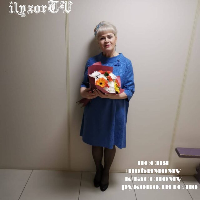 песня любимому классному руководителю