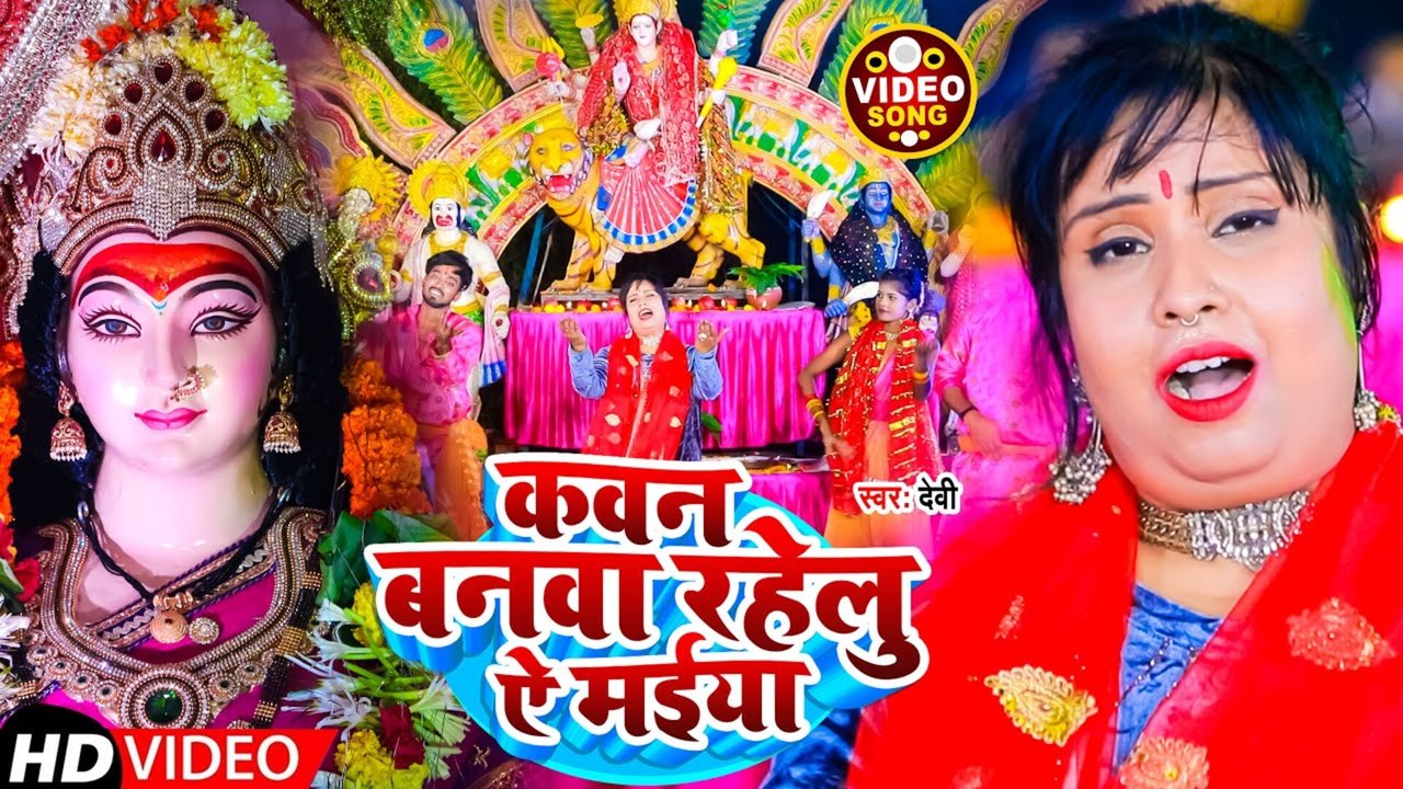 Kawan Banwa Rahelu Ae Maiya - Bhojpuri  Video Song (Bhojpuri)