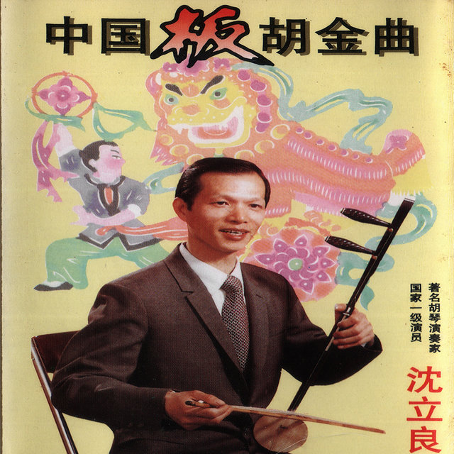 中国板胡金曲