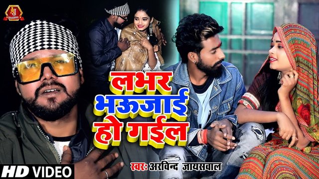 Lover Bhaujai Ho Gail - Bhojpuri Video Song (Bhojpuri Video Song)