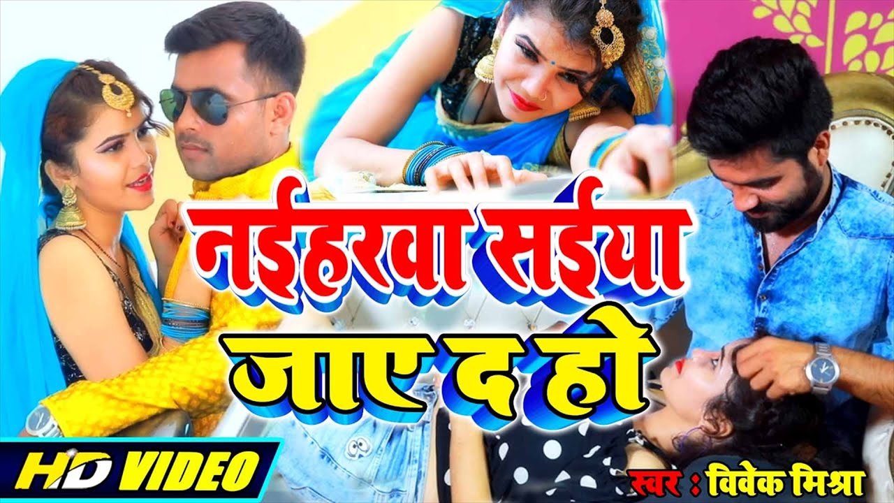 Naiharwa Saiya Jayeda Ho - Bhojpuri Video Song (Bhojpuri Video Song)