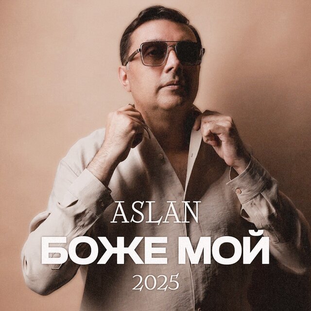 Боже мой