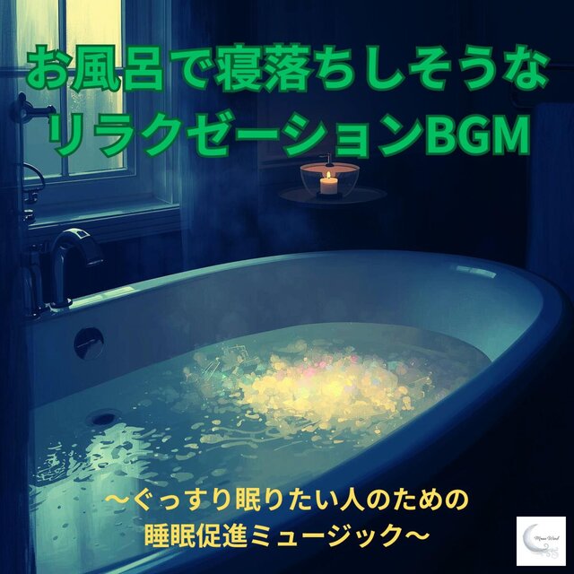 お風呂で寝落ちしそうなリラクゼーションBGM　～ぐっすり眠りたい人のための睡眠促進ミュージック～