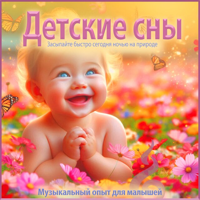 Детские сны: Засыпайте быстро сегодня ночью на природе