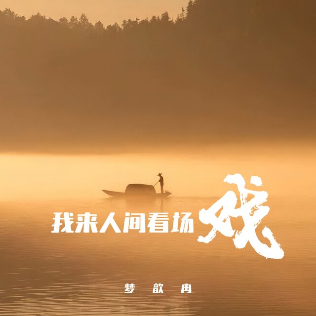我来人间看场戏 (深情版)