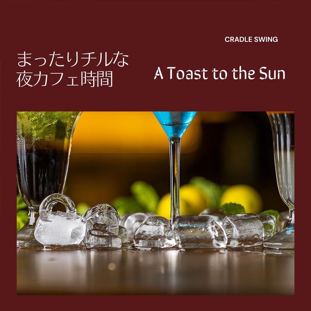 まったりチルな夜カフェ時間 - a Toast to the Sun