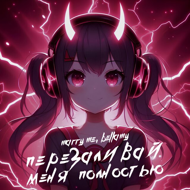 ПЕРЕЗАЛИВАЙ МЕНЯ ПОЛНОСТЬЮ