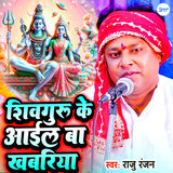 Shiv Guru Ke Aail Ba Khabariya