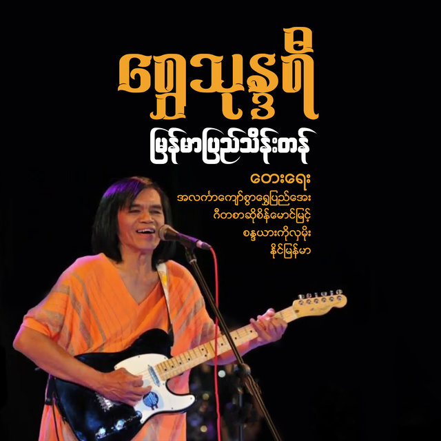 Shwe Thonedayi