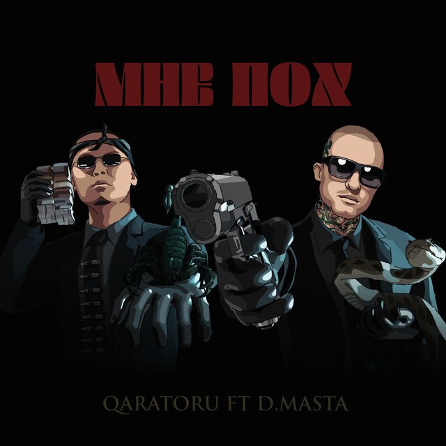 Мне пох