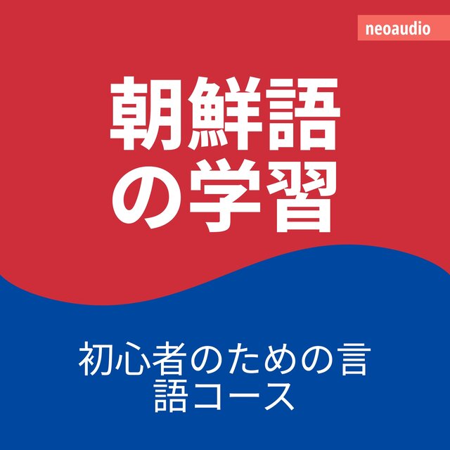朝鮮語の学習
