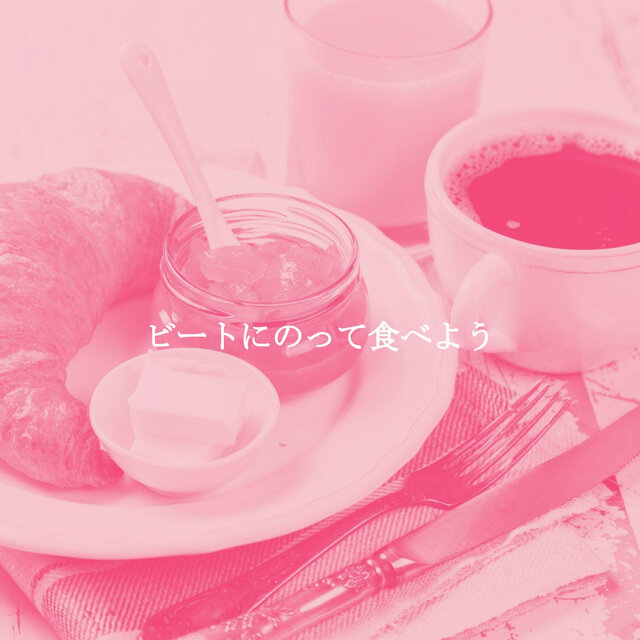 ビートにのって食べよう