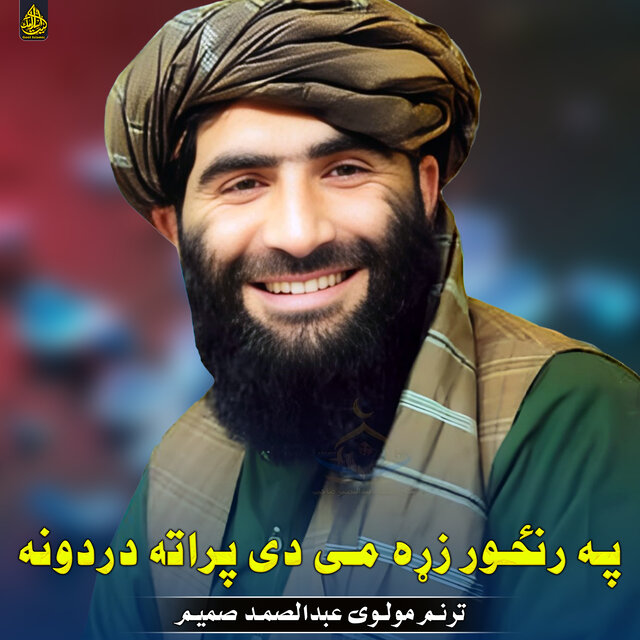 په رنځور زړه می دی پراته دردونه