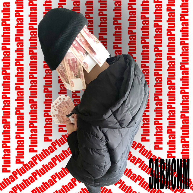 Зависим