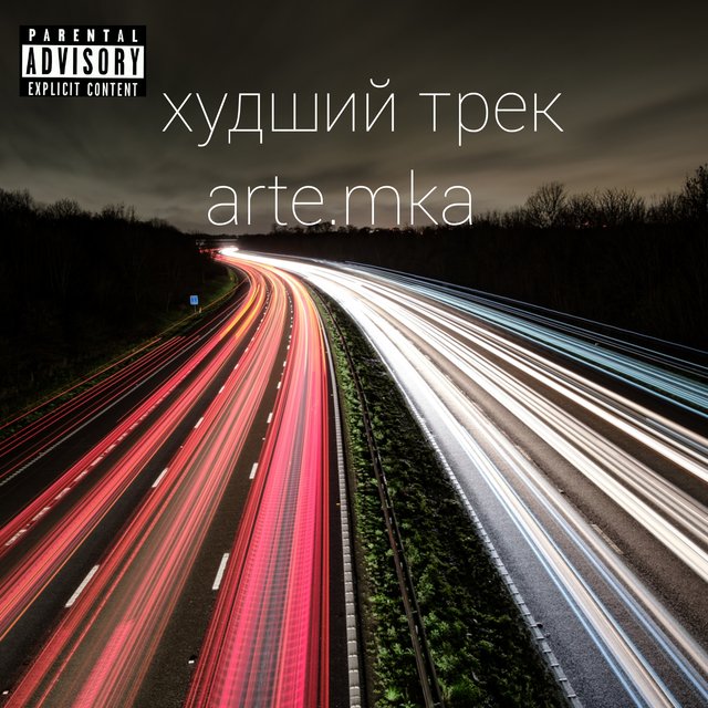 Худший трек