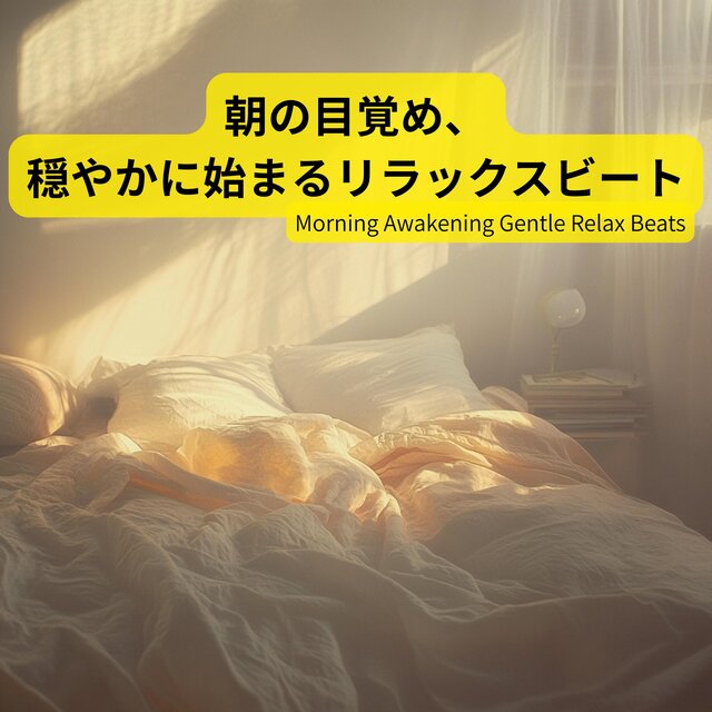 朝の目覚め、穏やかに始まるリラックスビートMorning Awakening Gentle Relax Beats