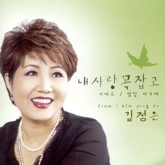 내사랑 꼭잡고