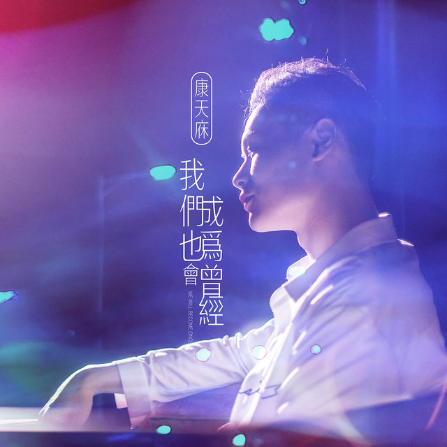我們也會成為曾經