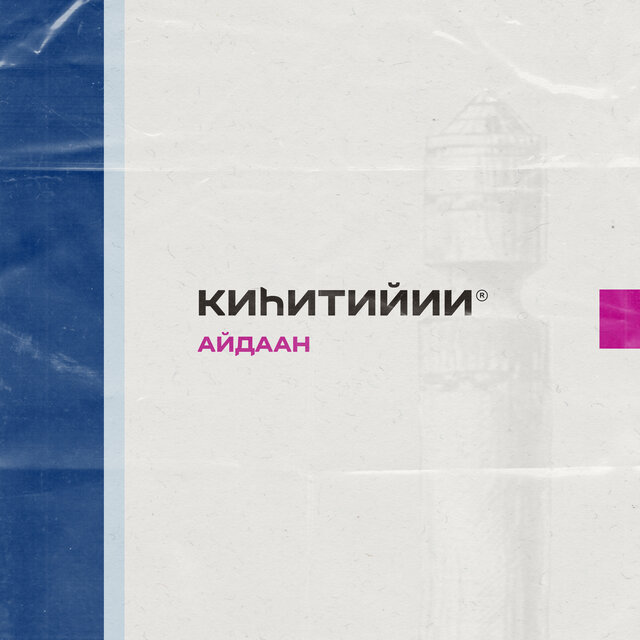 Киһитийии