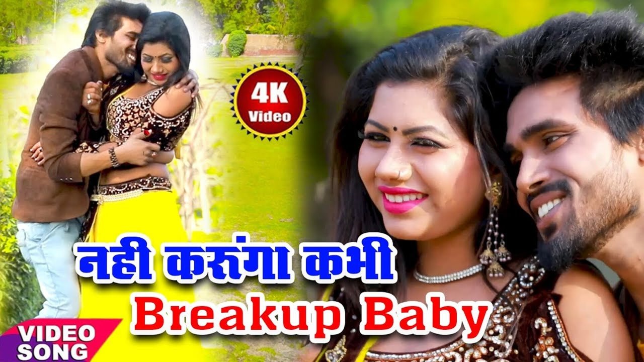 Nahi Karunga Kabhi Break Up Baby-Bhojpuiri Video Song (Bhojpuri Video Song)