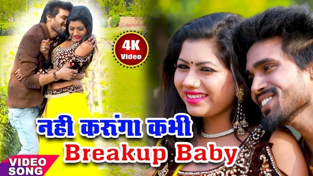 Nahi Karunga Kabhi Break Up Baby-Bhojpuiri Video Song (Bhojpuri Video Song)