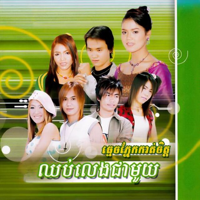 ឈប់លេងជាមួយ