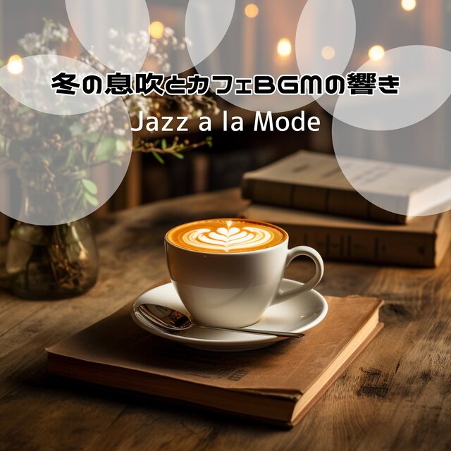 冬の息吹とカフェBGMの響き