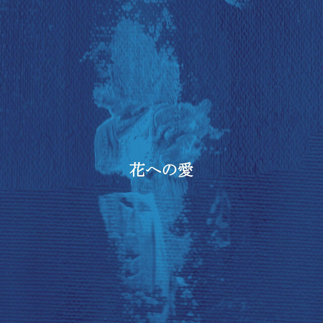 花への愛