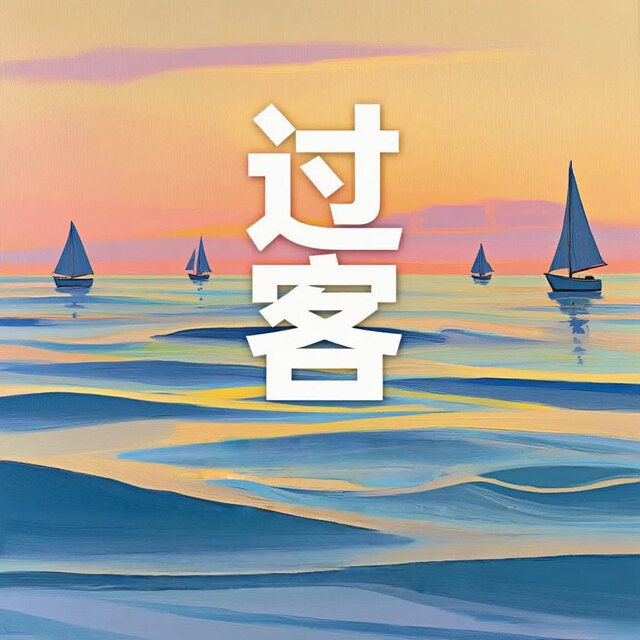 过客