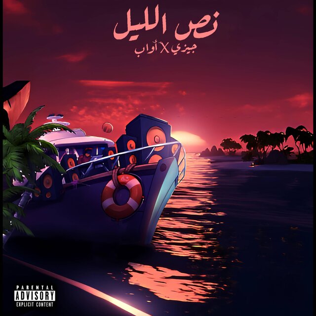 Nus Al Leil | نص الليل (feat. Awab)