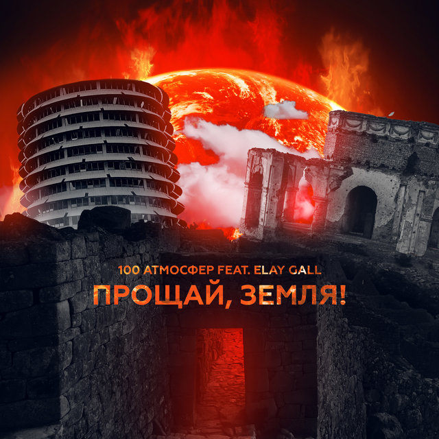 Прощай, Земля! (feat. Elay Gall)