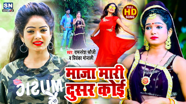 Maja Maree Dusar Koi-Bhojpuri Video Song (Bhojpuri)