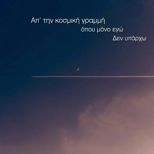 Apo Tin Kosmiki Grammi Opou Mono Ego Den Iparxo