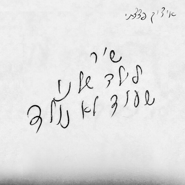 שיר לילד שלנו שעוד לא נולד