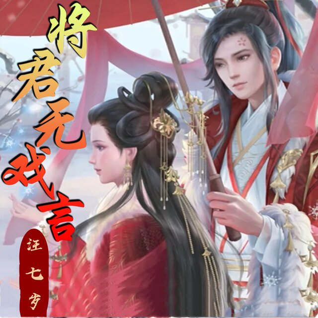 将军无戏言