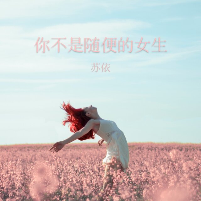 你不是随便的女生