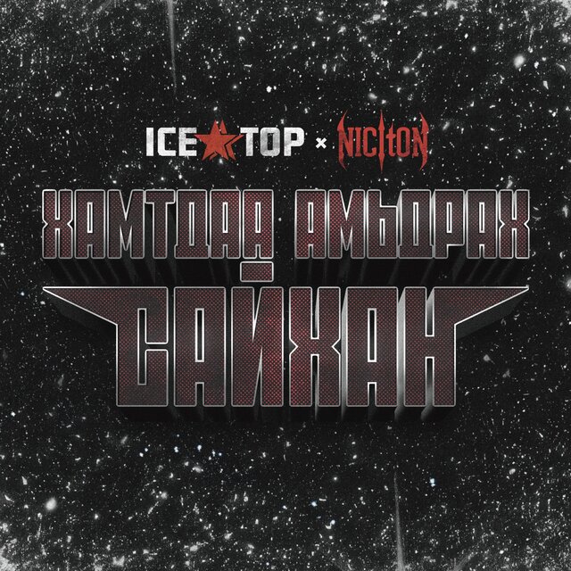 Хамтдаа амьдрах сайхан (feat. Niciton) by Ice Top & Niciton on TIDAL
