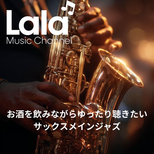 お酒を飲みながらゆったり聴きたいサックスメインジャズ