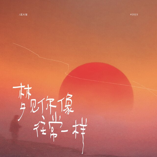 梦见你像往常一样