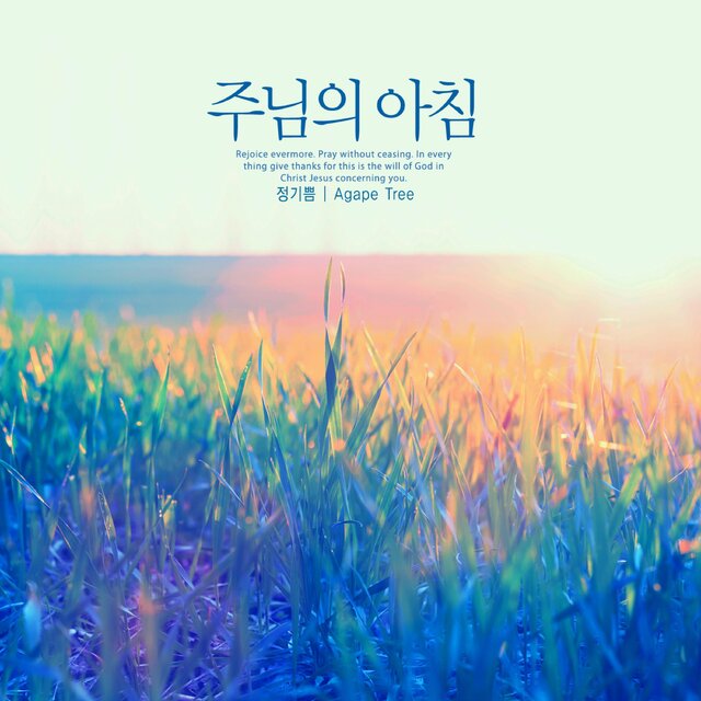 The morning of the Lord