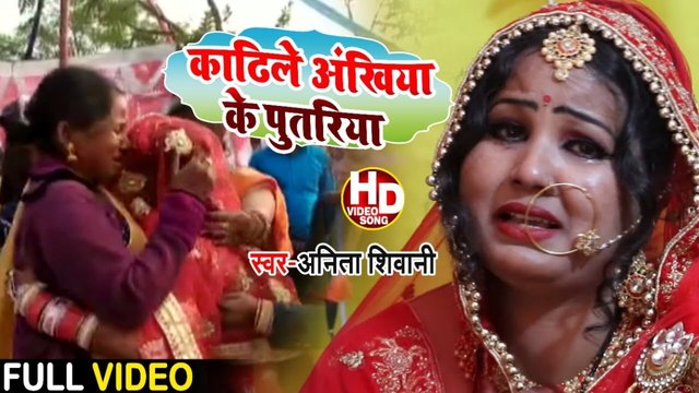 Kadhealea Aankhiya Ke Putariya - Bhojpuri Video Song (Bhojpuri Song)
