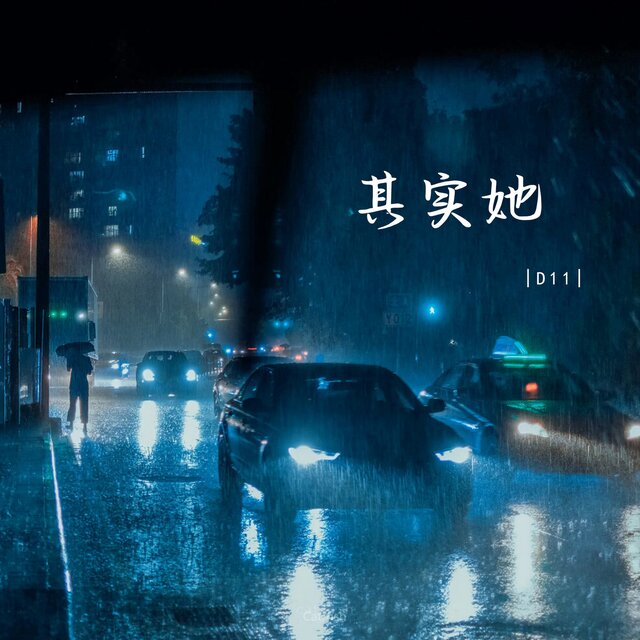 其实她