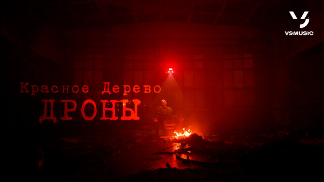 Дроны (Censored Version)
