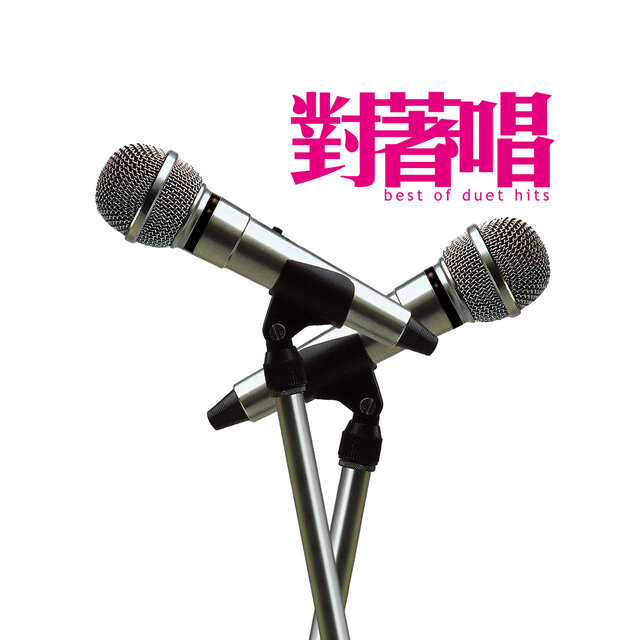 對著唱