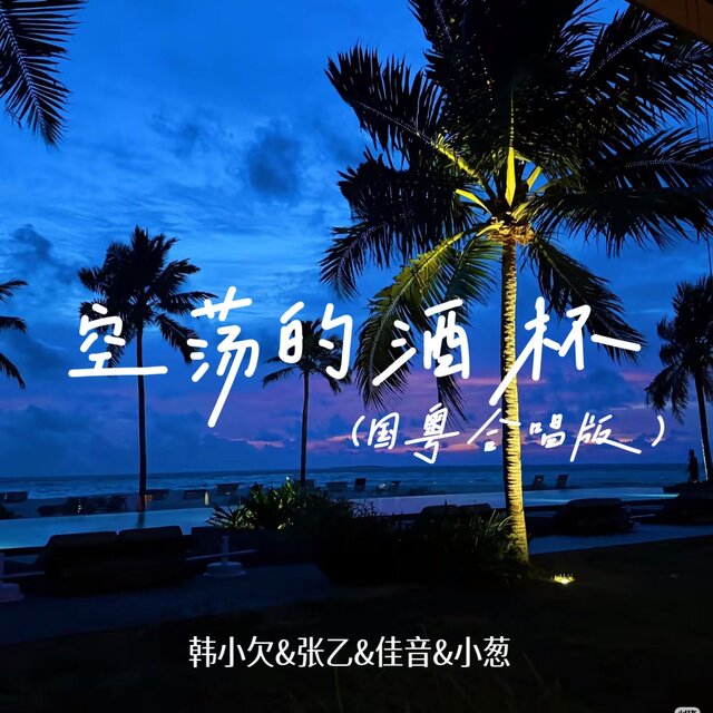 空荡的酒杯 (国粤合唱版)