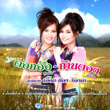 เฮ็ดบุญบ่ฮอดอ้าย